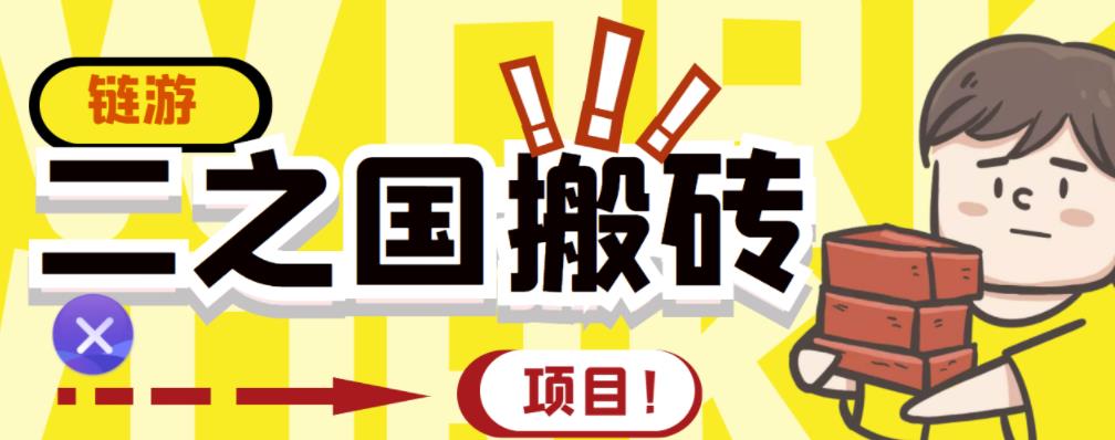 外面收费8888的链游‘二之国’搬砖项目，20开日收益400+【详细操作教程】￼-专享资源网