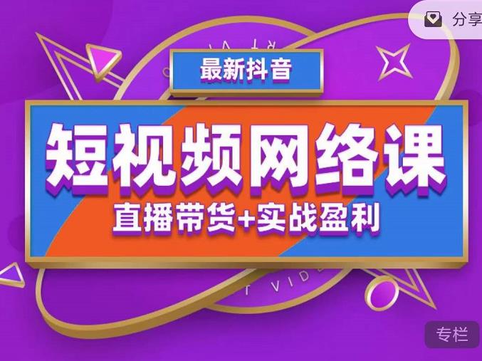 2022年推易抖音爆单特训营最新网络课，直播带货+实战盈利（62节视频课)-专享资源网