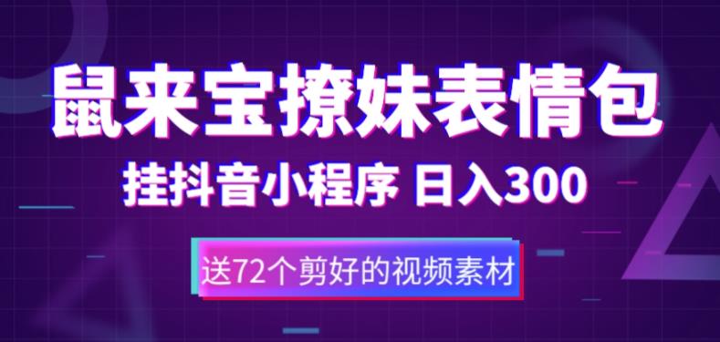 鼠来宝撩妹表情包，通过抖音小程序变现，日入300+（包含72个动画视频素材）-专享资源网