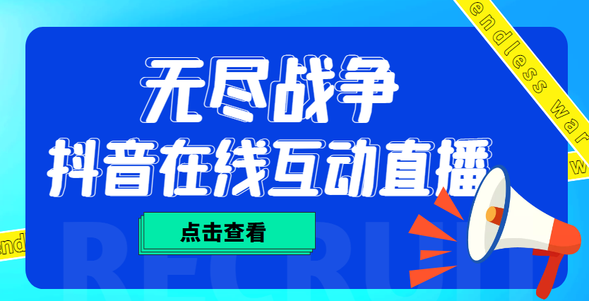 外面收费1980抖音无尽战争直播项目 无需真人出镜 实时互动直播（软件+教程)-专享资源网