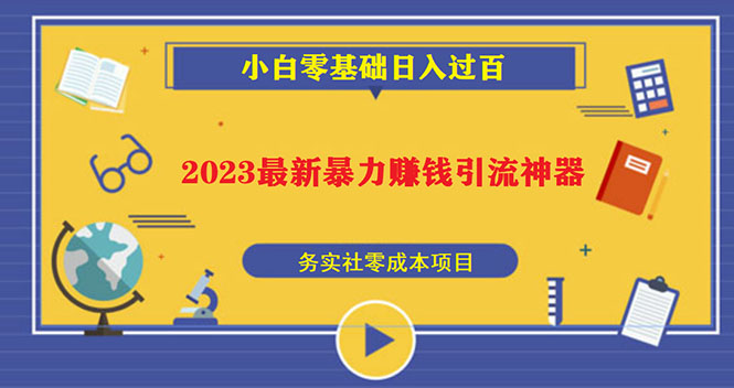 2023最新日引百粉神器，小白一部手机无脑照抄也能日入过百-专享资源网