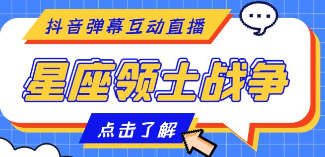 外面收费1980的星座领土战争互动直播，支持抖音【全套脚本+详细教程】-专享资源网