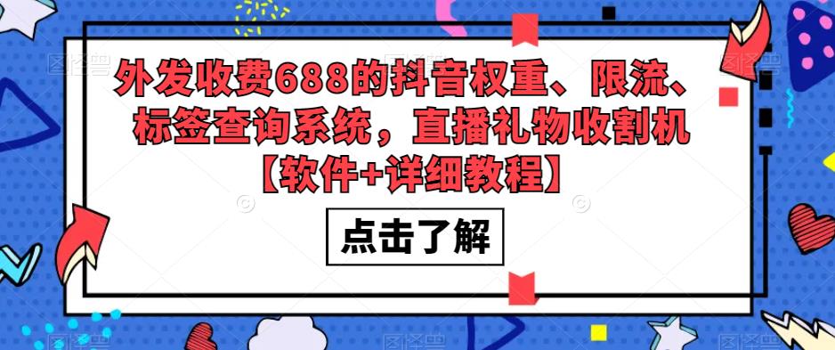 外发收费688的抖音权重、限流、标签查询系统，直播礼物收割机【软件+教程】-专享资源网