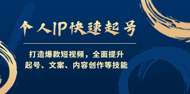 个人IP快速起号，打造爆款短视频，全面提升起号、文案、内容创作等技能-专享资源网