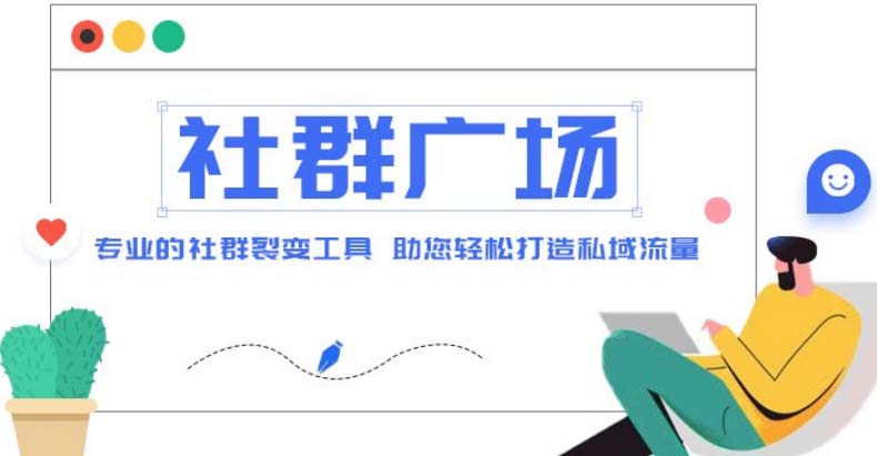 外面收费998社群广场搭建教程，引流裂变自动化 打造私域流量【源码+教程】-专享资源网