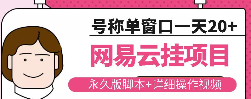 网易云挂机项目云梯挂机计划，永久版脚本+详细操作视频￼￼-专享资源网