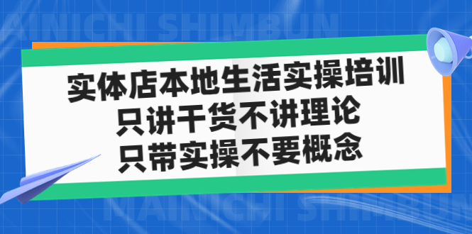 实体店同城生活实操培训，只讲干货不讲理论，只带实操不要概念（12节课）-专享资源网