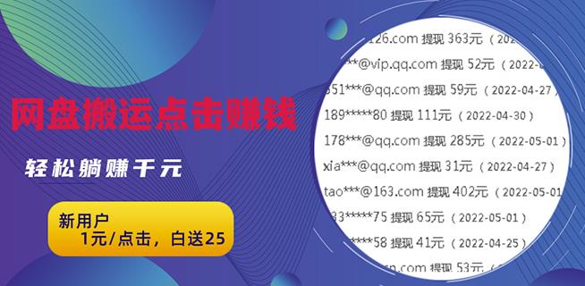 无脑搬运网盘项目，1元1次点击，每天30分钟打造躺赚管道，收益无上限￼-专享资源网