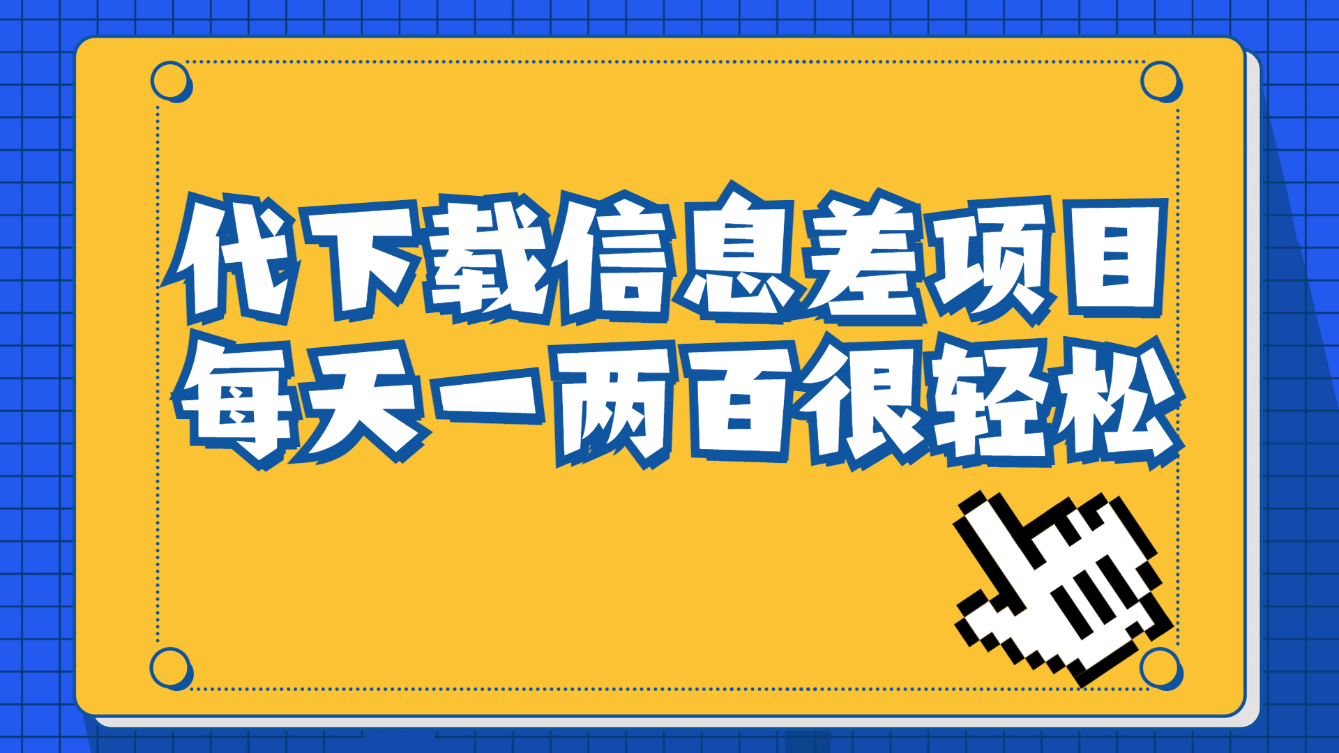 信息差项目，稿定设计会员代下载，一天搞个一两百很轻松-专享资源网