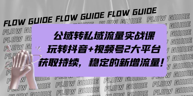 公域转私域流量实战课，玩转抖音+视频号2大平台，获取持续，稳定的新增流量-专享资源网