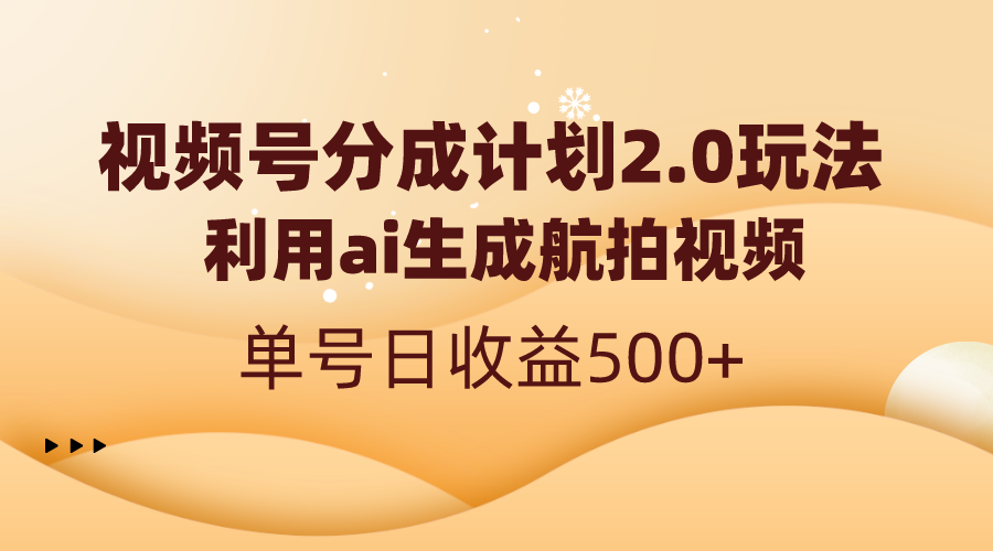 视频号分成计划2.0，利用ai生成航拍视频，单号日收益500+-专享资源网