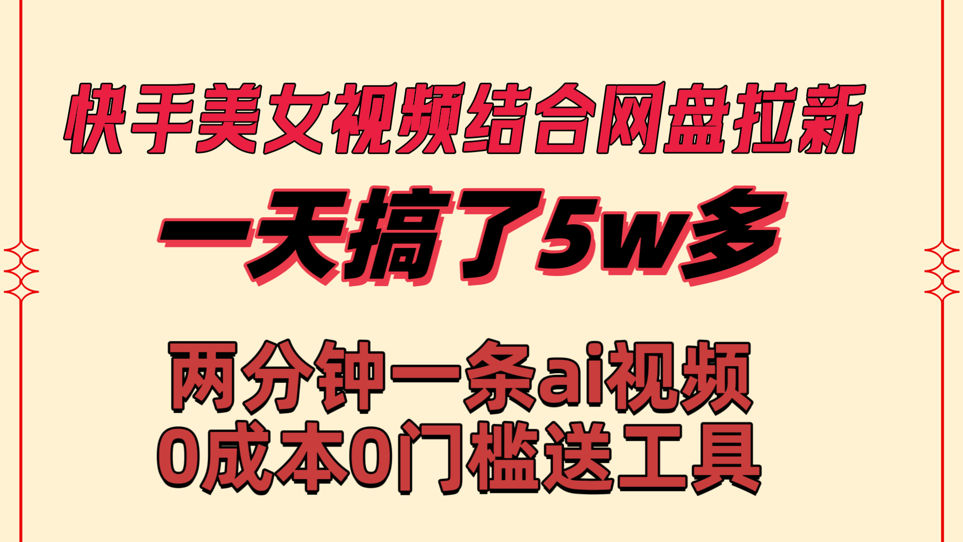 快手美女视频结合网盘拉新，一天搞了50000 两分钟一条Ai原创视频-专享资源网