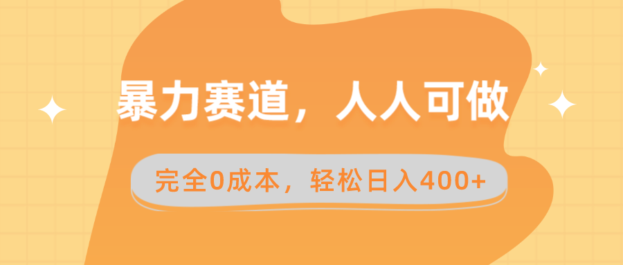 暴力赛道，人人可做，完全0成本，卖减脂教学和产品轻松日入400+-专享资源网