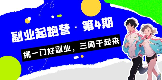 某收费培训·副业起跑营·第4期，挑一门好副业，三周干起来！-专享资源网