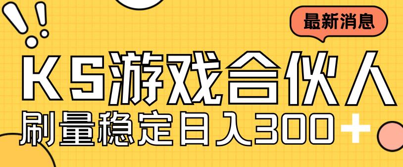 快手游戏合伙人新项目，新手小白也可日入300+，工作室可大量跑-专享资源网