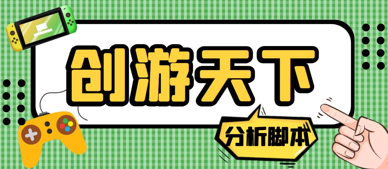 外面收费388的创游天下90秒数据分析脚本，号称准确率高【永久版脚本】-专享资源网