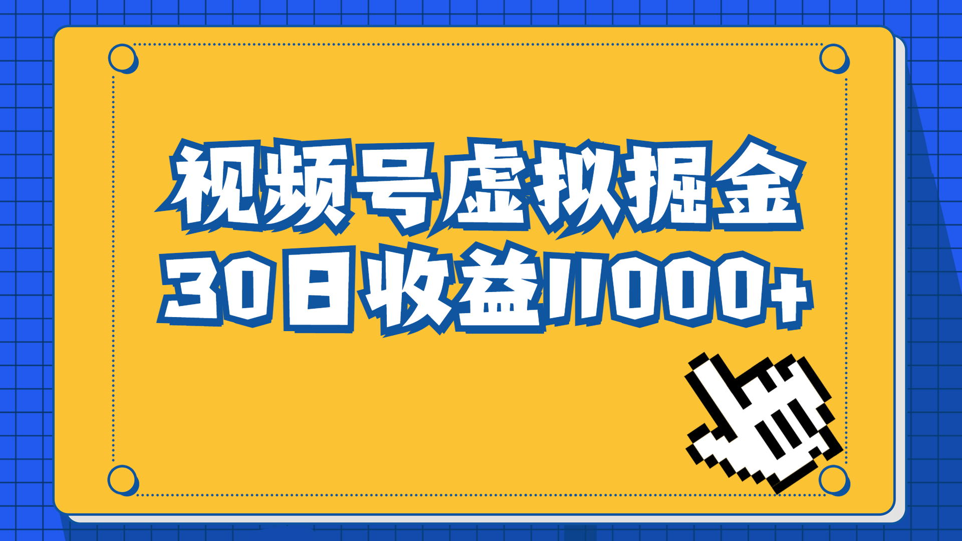 视频号虚拟资源掘金，0成本变现，一单69元，单月收益1.1w-专享资源网