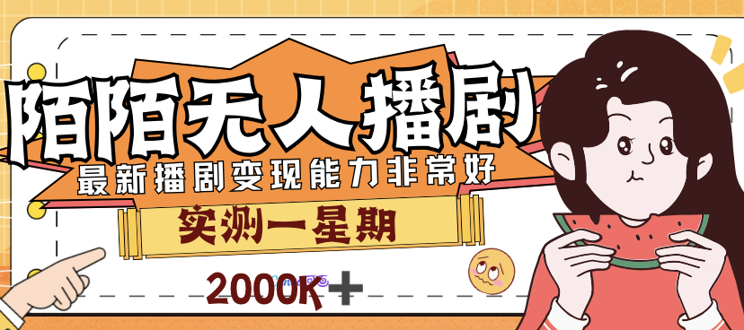 外面售价3999的陌陌最新播剧玩法实测7天2K收益新手小白都可操作-专享资源网