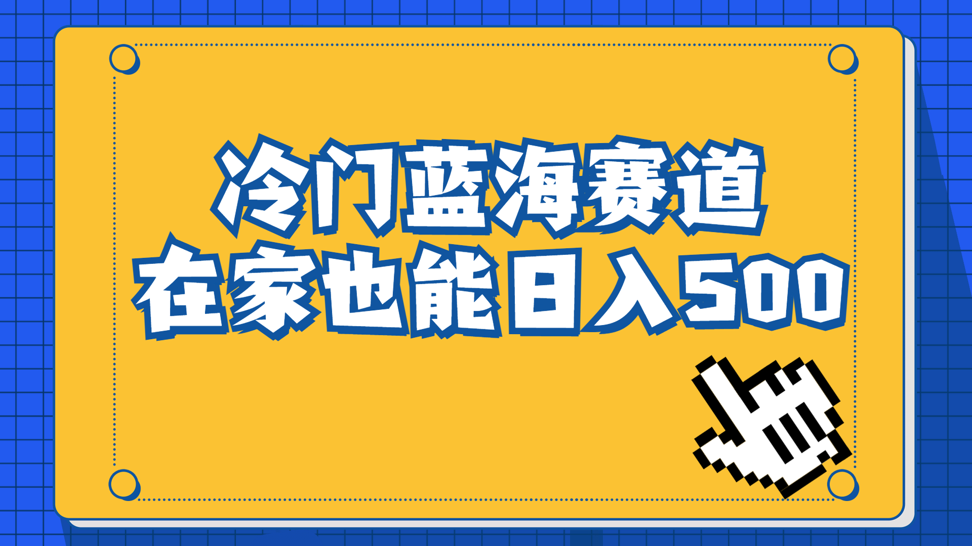 冷门蓝海赛道，卖软件安装包居然也能日入500+长期稳定项目，适合小白0基础-专享资源网