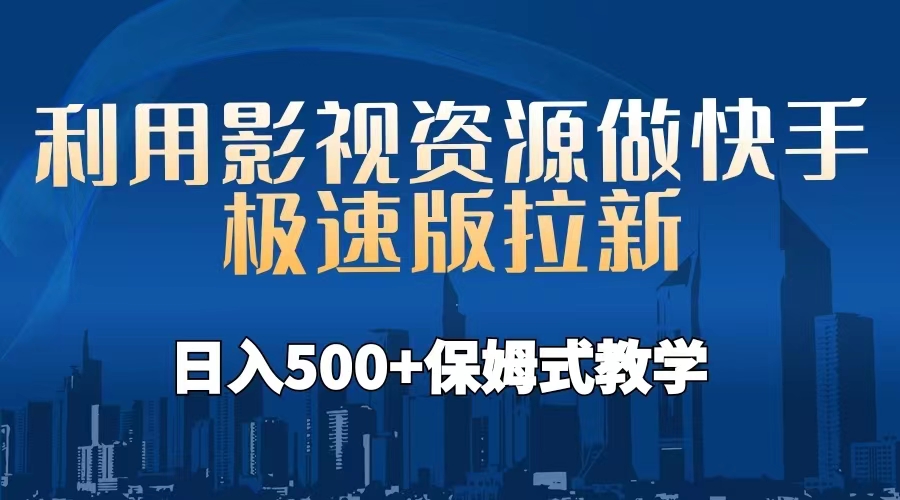 利用影视资源做快手极速版拉新，日入500+保姆式教学附【工具】-专享资源网