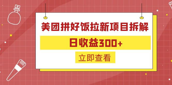 外面收费260的美团拼好饭拉新项目拆解：日收益300+-专享资源网