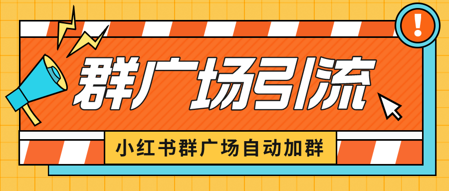 小红书在群广场加群 小号可批量操作 可进行引流私域（软件+教程）-专享资源网