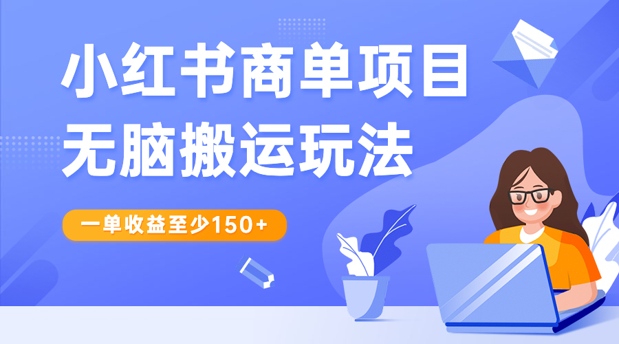 小红书商单项目无脑搬运玩法，一单收益至少150+-专享资源网