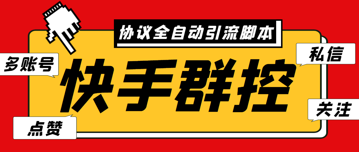 最新快手协议群控全自动引流脚本 自动私信点赞关注等【永久脚本+使用教程】-专享资源网