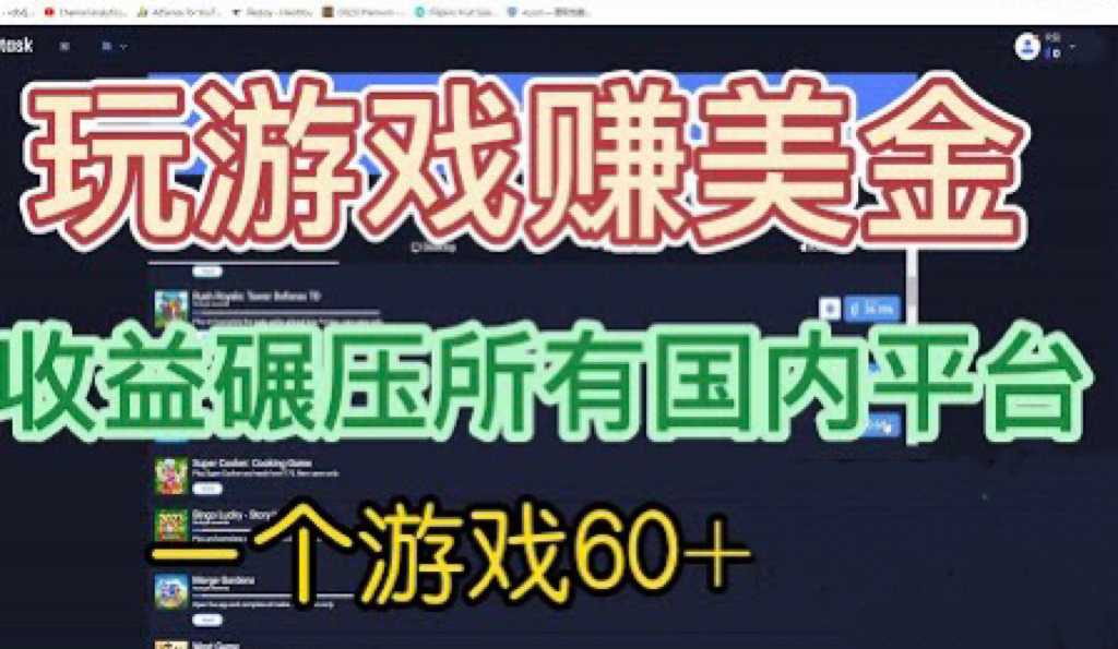 国外玩游戏赚美金平台，一个游戏60+，收益碾压国内所有平台💲-专享资源网