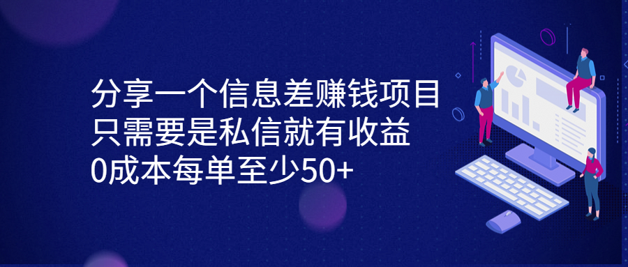 分享一个信息差赚钱项目，只需要是私信就有收益，0成本每单至少50+-专享资源网