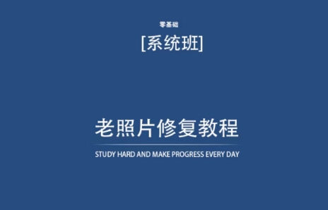 老照片修复教程（带资料），再也不用去照相馆修复了！-专享资源网