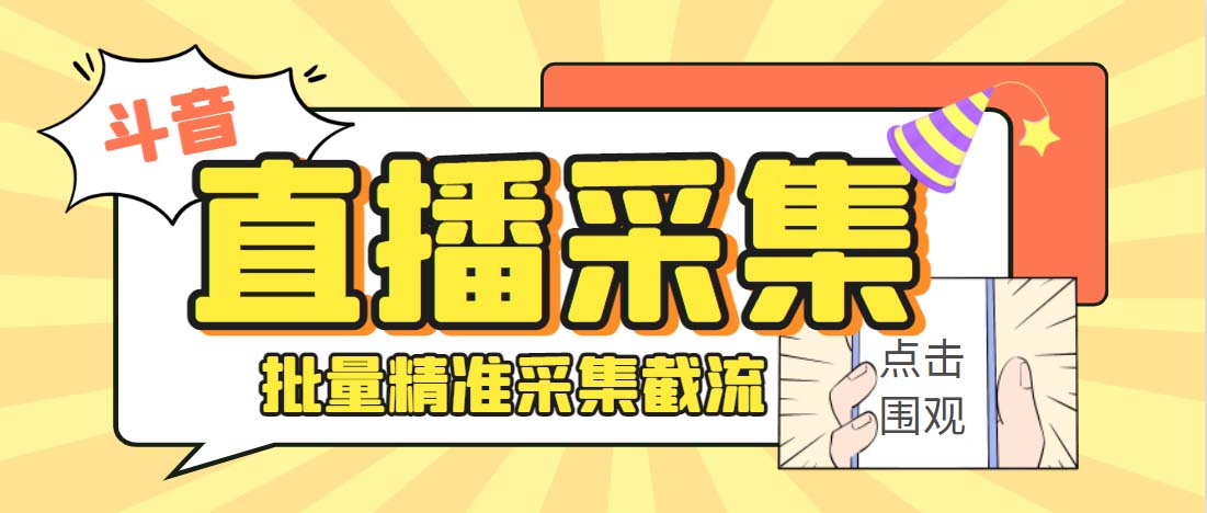 外面收费998斗音多直播间弹幕采集脚本 精准采集快速截流【永久脚本+教程】-专享资源网