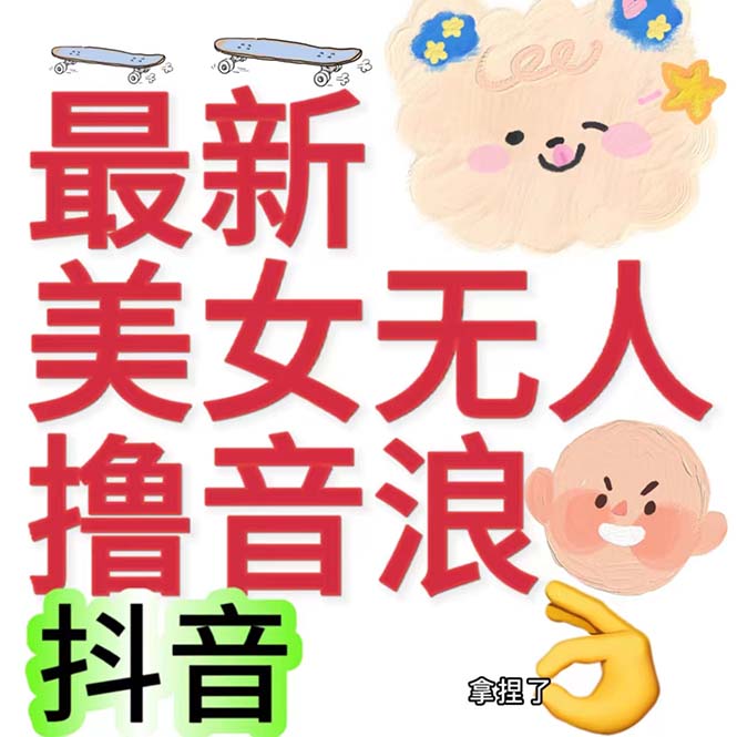 抖音最新收费2980美女无人撸音浪日收益几百到几千（详细教程玩法）-专享资源网