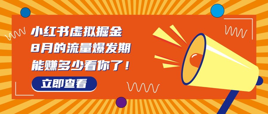 8月风口项目，小红书虚拟法考资料，一部手机日入1000+（教程+素材）-专享资源网