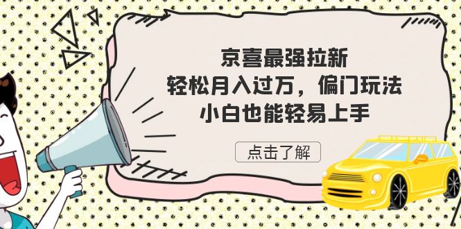 京喜最强拉新，轻松月入过万，偏门玩法，小白也能轻易上手-专享资源网