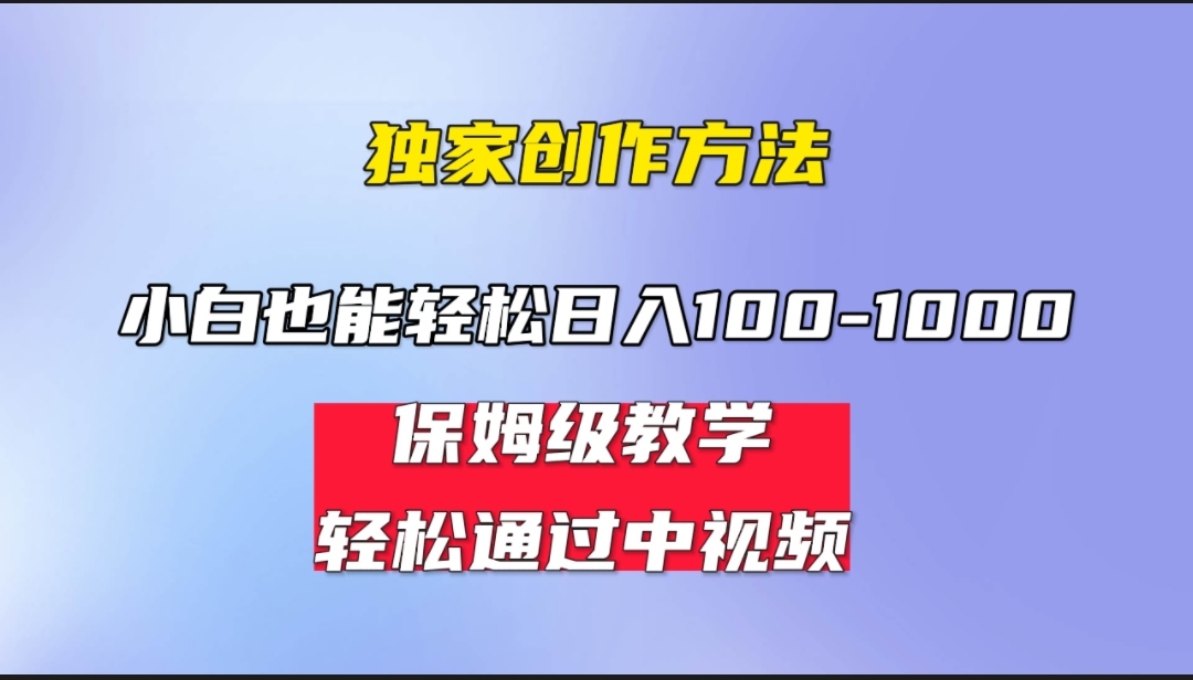 小白轻松日入100-1000，中视频蓝海计划，保姆式教学，任何人都能做到！-专享资源网