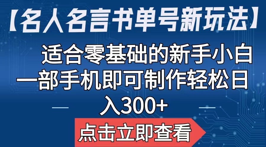 【名人名言书单号新玩法】，适合零基础的新手小白，一部手机即可制作-专享资源网