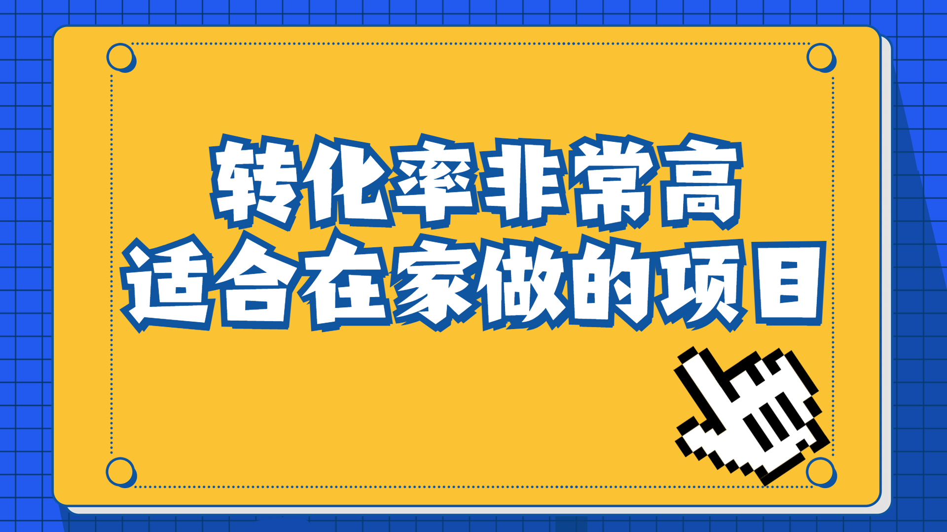 一单49.9，冷门暴利，转化率奇高的项目，日入1000+一部手机可操作-专享资源网