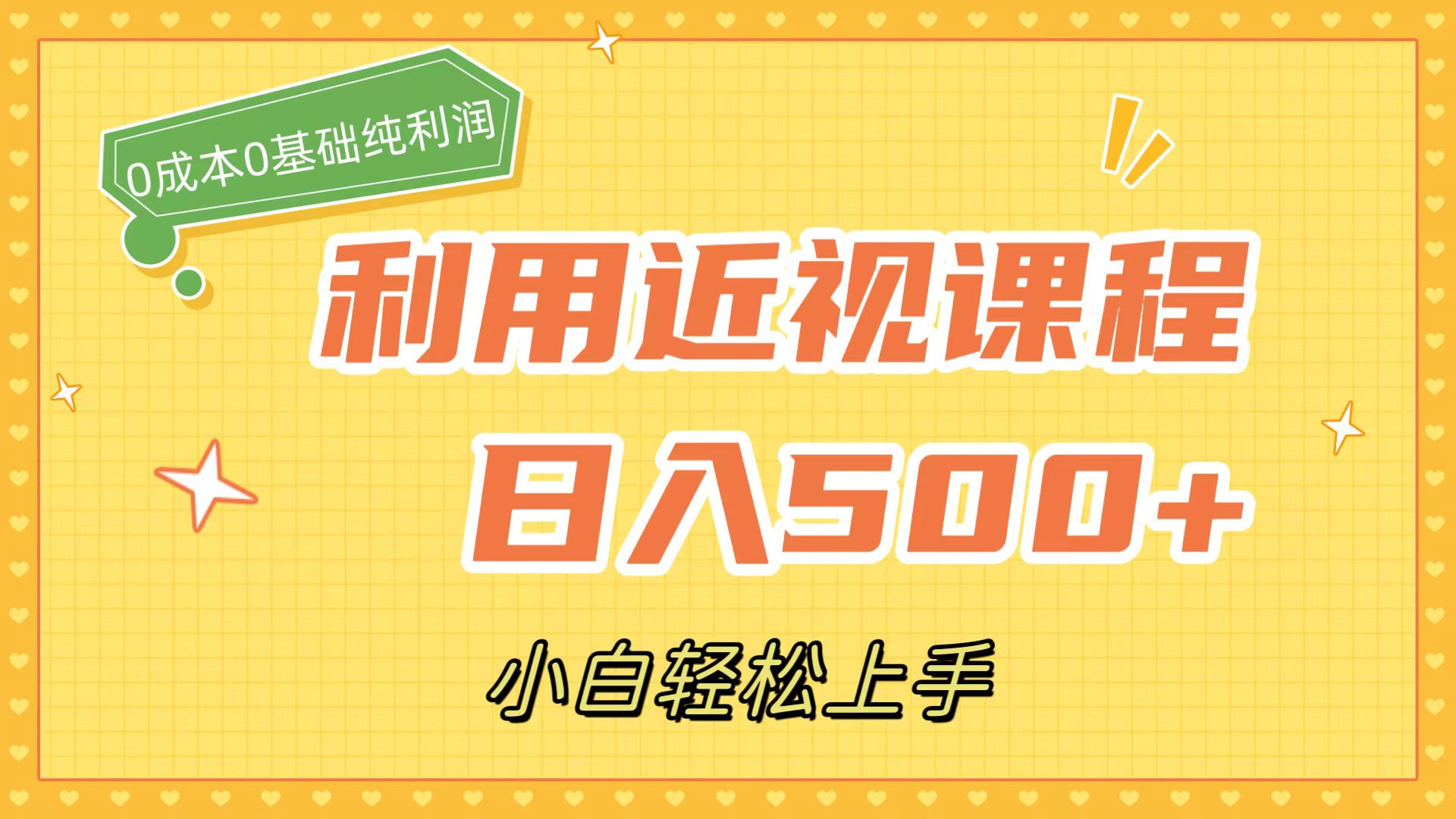 利用近视课程，日入500+，0成本纯利润，小白轻松上手（附资料）-专享资源网