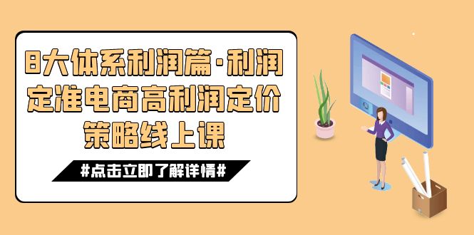 8大体系利润篇·利润定准电商高利润定价策略线上课（16节）-专享资源网