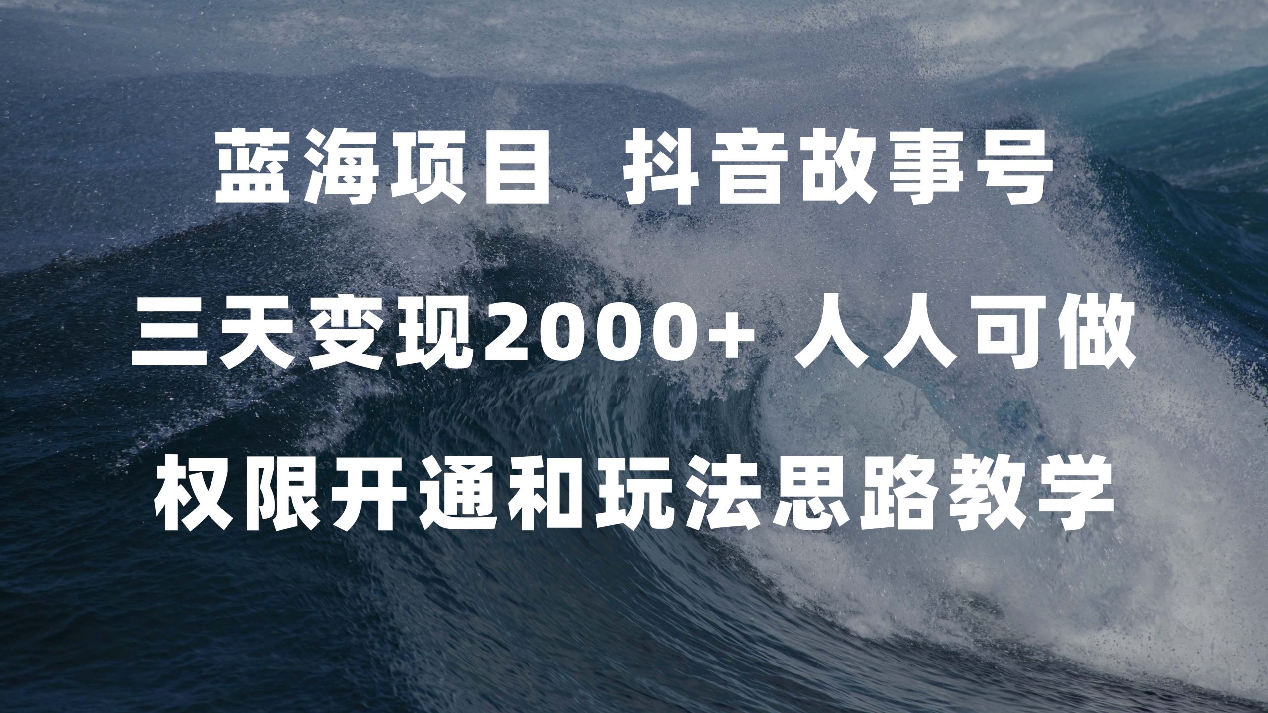 蓝海项目，抖音故事号 3天变现2000+人人可做 (权限开通+玩法教学+238G素材)-专享资源网