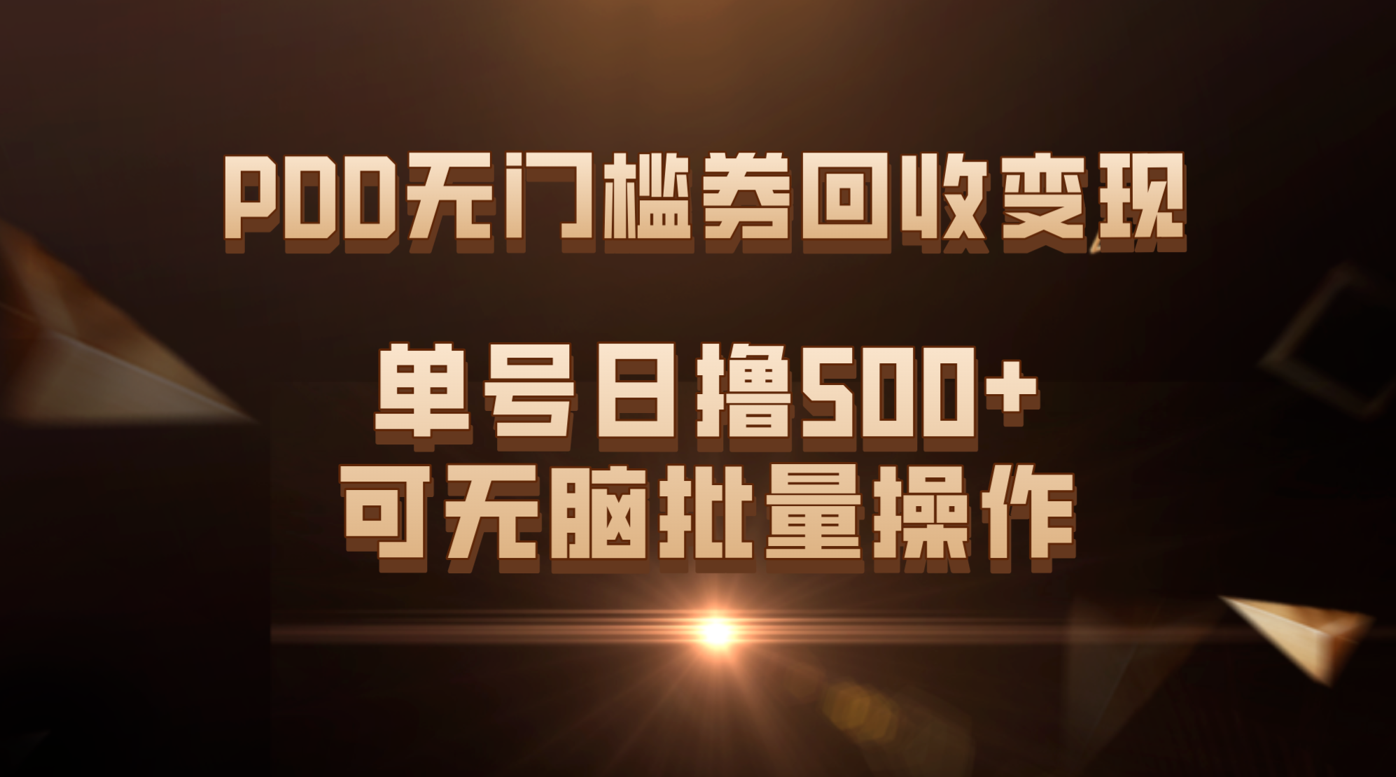 PDD无门槛券回收变现，单号日撸500+，可无脑批量操作-专享资源网