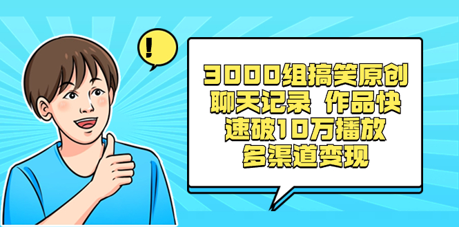 3000组搞笑原创聊天记录 作品快速破10万播放 多渠道变现-专享资源网