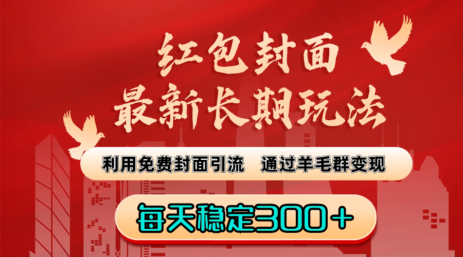 红包封面最新长期玩法：利用免费封面引流，通过羊毛群变现，每天稳定300＋-专享资源网