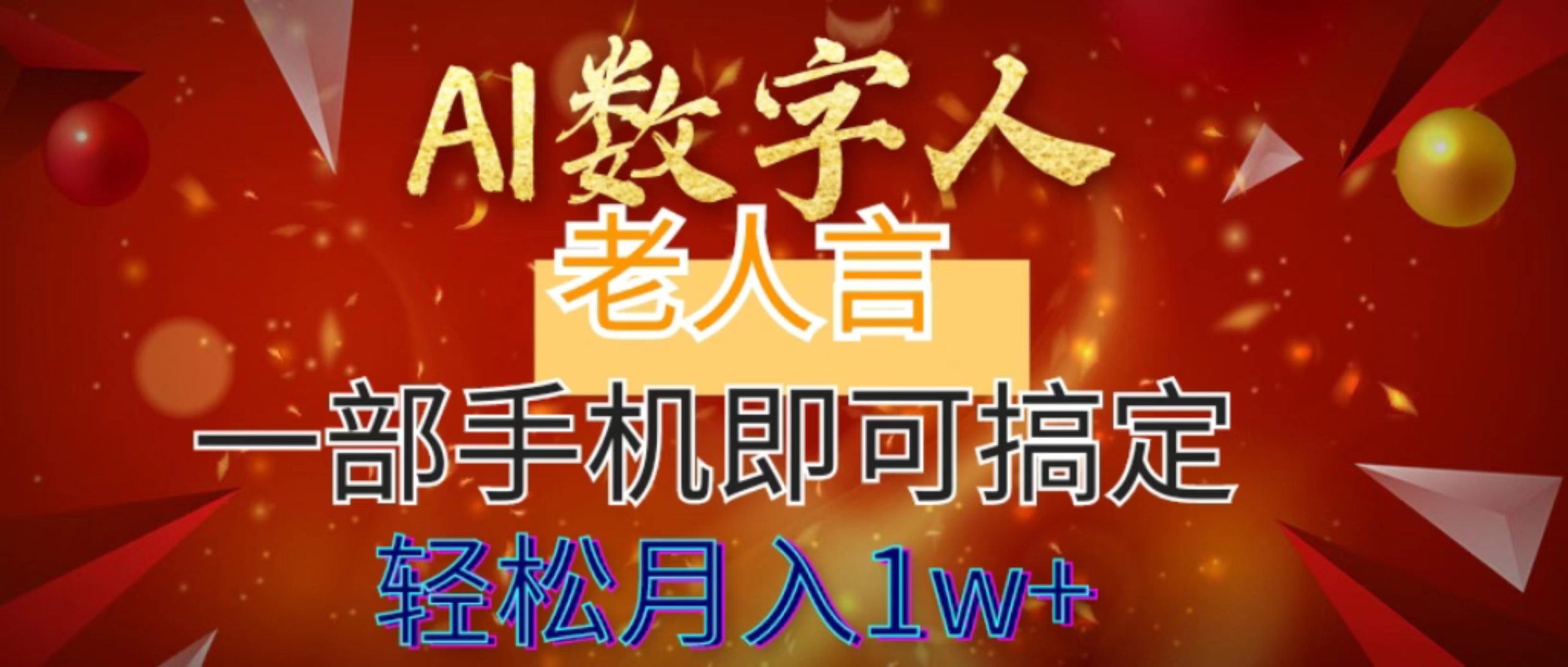 AI数字老人言，7个作品涨粉6万，一部手机即可搞定，轻松月入1W+-专享资源网