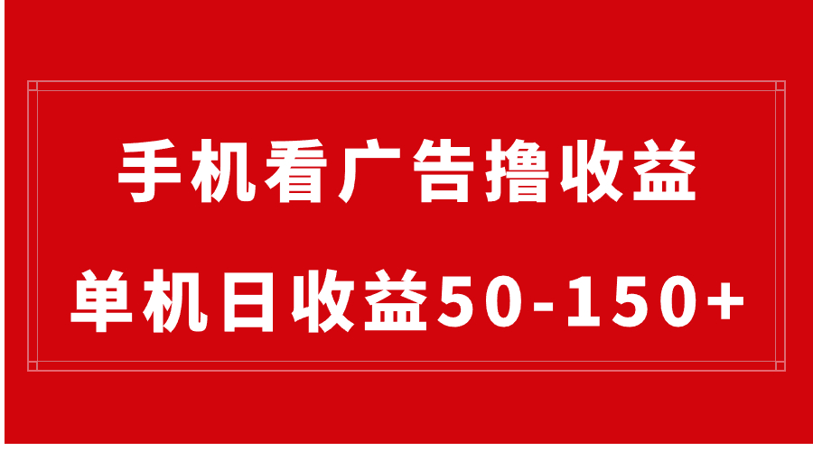 手机简单看广告撸收益，单机日收益50-150+，有手机就能做，可批量放大-专享资源网