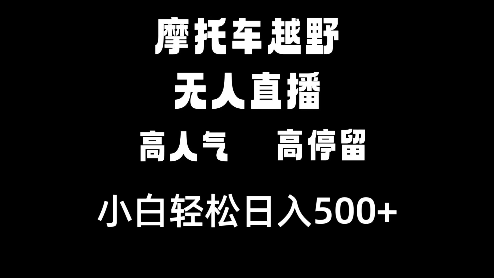 摩托车越野无人直播，高人气高停留，下白轻松日入500+-专享资源网