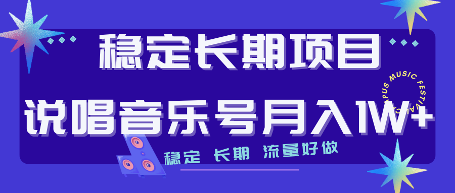 长期稳定项目说唱音乐号流量好做变现方式多极力推荐！！-专享资源网