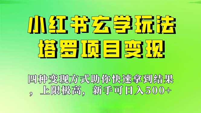 新手也能日入500的玩法，上限极高，小红书玄学玩法，塔罗项目变现大揭秘-专享资源网