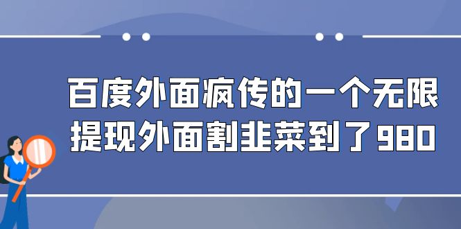 百度外面疯传的一个无限提现外面割韭菜到了980-专享资源网